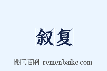 叙复是什么意思的图片